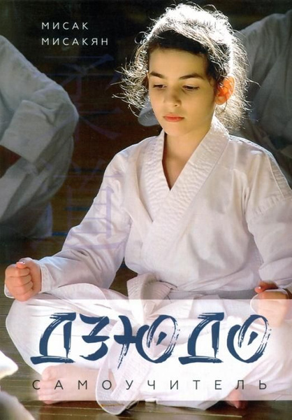 Самоучитель по Дзюдо | Мисакян М. А. - купить с доставкой по выгодным ...