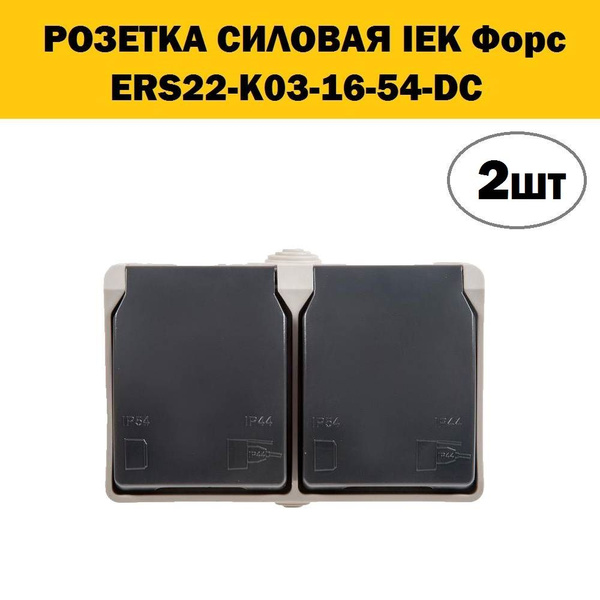 Комплект 2 шт, Розетка силов. IEK Форс ERS22-K03-16-54-DC 2розет. двойн ...