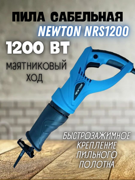 Пила сабельная NRS1200 ( 1.2 кВт, 2800 об/ мин ) ручной инструмент ...
