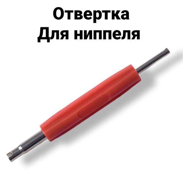 Отвертка для установки и снятии ниппеля, ключ для золотника, экстрактор ...