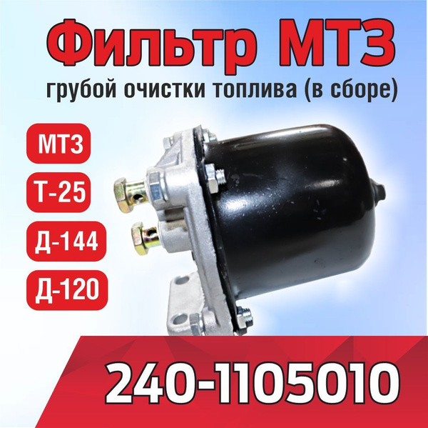 Фильтр 240-1105010 МТЗ, Д-120, Д-144, Т-25 грубой очистки топлива в ...