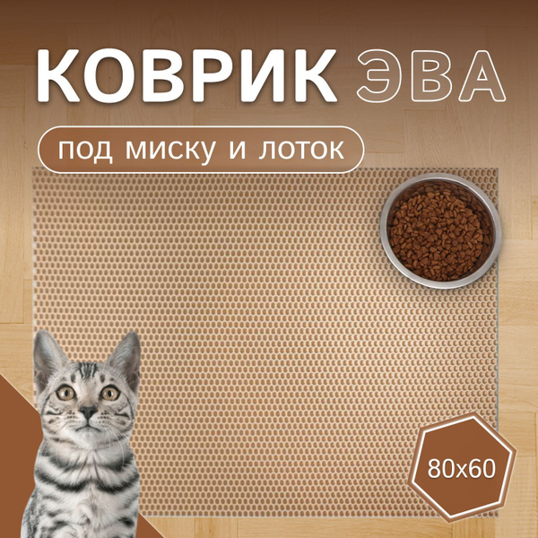 ЭВА коврик для лотка и миски - купить с доставкой по выгодным ценам в ...