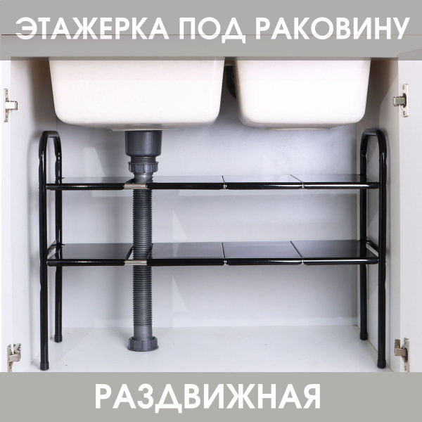 Полка металлическая, раздвижная, под раковину, под кухонную мойку ...
