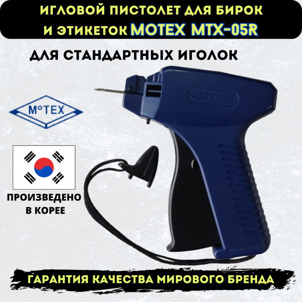 Игловой пистолет-маркиратор MTX-05R для этикеток - купить с доставкой ...