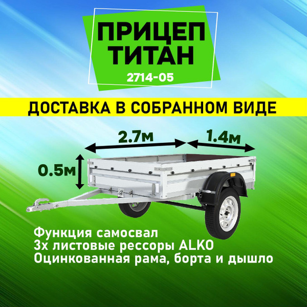 Прицеп легковой Титан 2714 высокий борт (без тент-каркаса) - купить с ...
