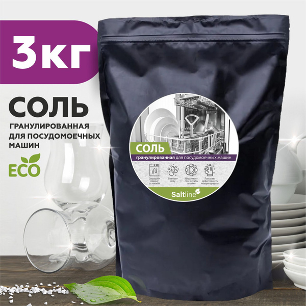 Соль гранулированная для посудомоечных машин Saltline, 3 кг, экосоль ...