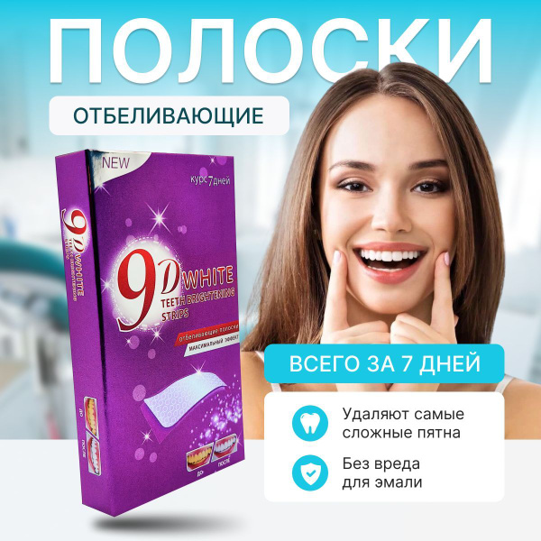 Отбеливающие полоски для зубов ColorCosmo 9D White 7 дней Максимальный ...