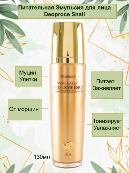 Deoproce Антивозрастная эмульсия с муцином улитки Snail Galac-Tox ...