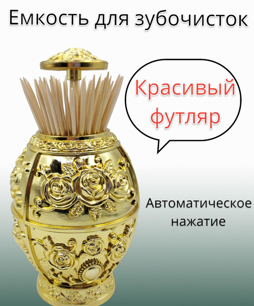 Автоматическая подставка для зубочисток / золотой - купить по выгодным ...