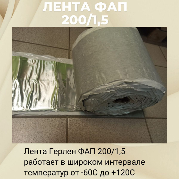 Клейкая лента Герлен Ленточный герметик ФАП_бежевый 200 мм 1 м, 1 шт ...