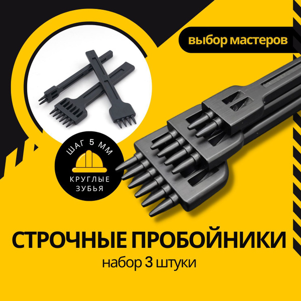 Набор ручных строчных круглых пробойников для работы с кожей шаг 5 мм 3 ...