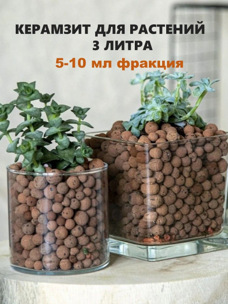 Керамзит для комнатных растений дренаж - купить по низкой цене в ...