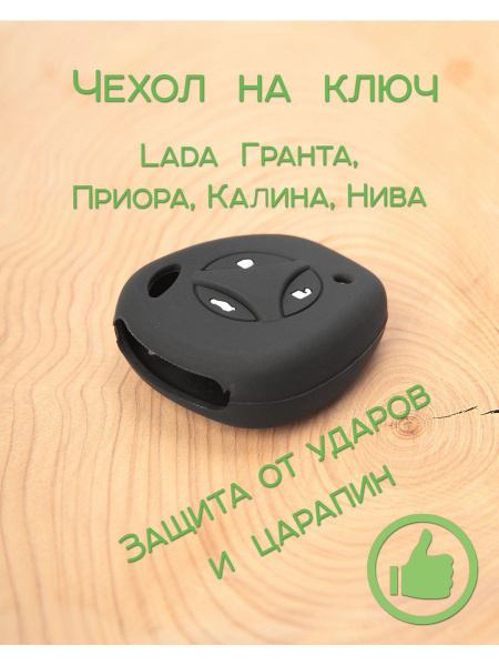 Чехол брелка сигнализации ВАЗ Priora, гранта, Калина, Нива - купить с ...
