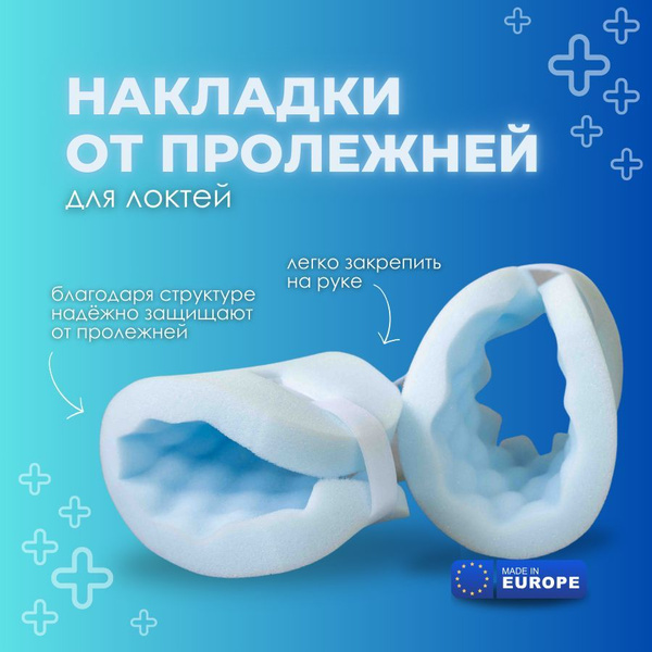 Противопролежневые накладки на локти Reha Fund - купить с доставкой по ...