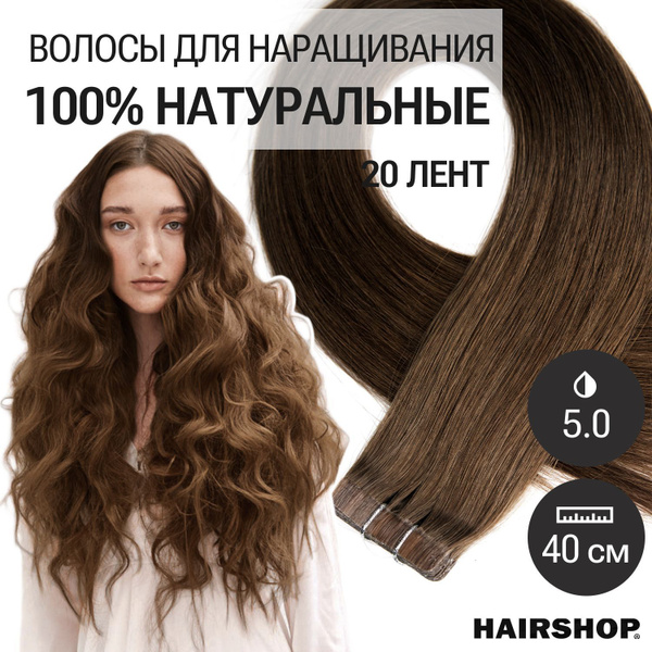 Натуральные волосы для ленточного наращивания тон 5.0 (Шоколад) 40см J ...