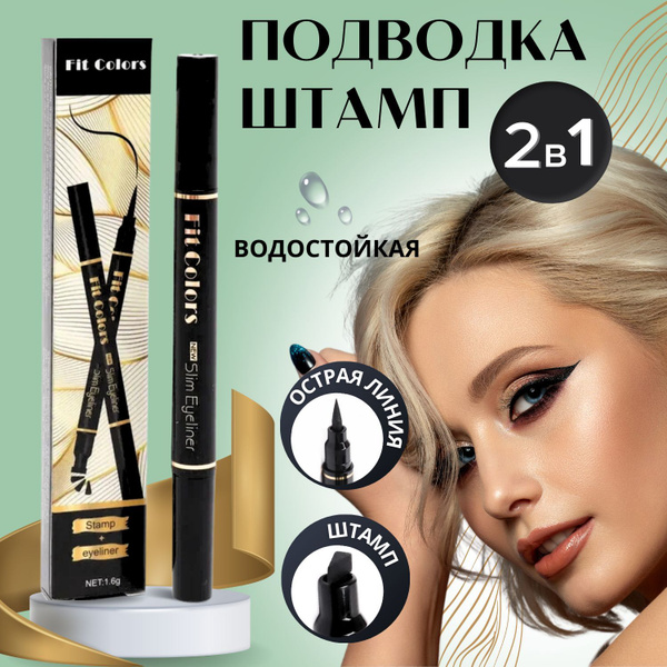 Подводка для глаз водостойкая с штампом стрелок / жидкий фломастер ...
