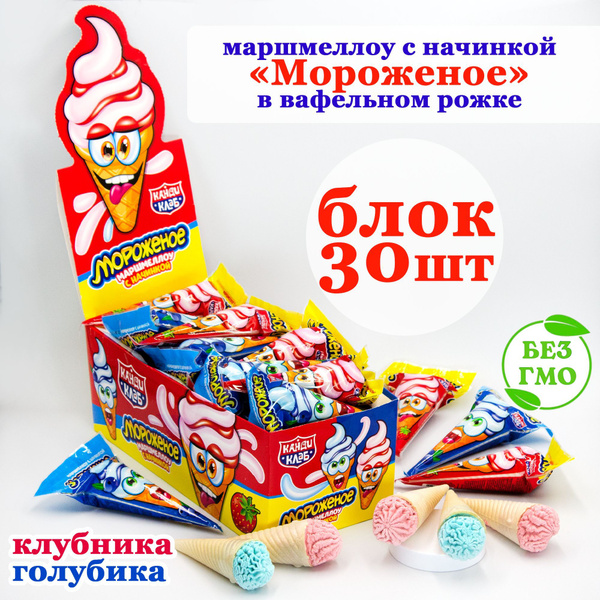 Зефир маршмеллоу МОРОЖЕНОЕ с начинкой в вафельном рожке (блок 30шт по ...