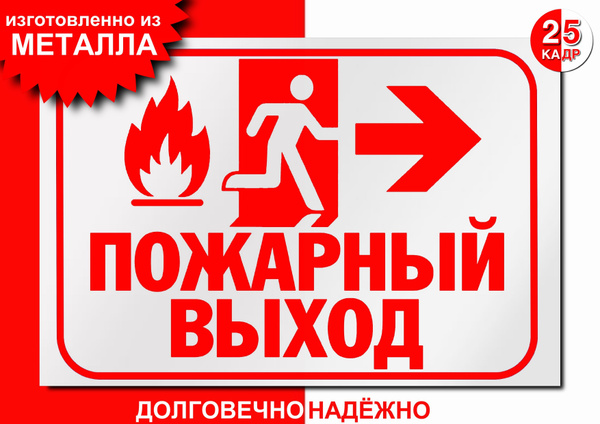 Табличка-указатель, на металле "Пожарный выход", направо, цвет белый ...