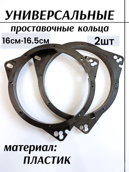 Проставочные кольца под динамики 16-16.5 подиум - купить по выгодной ...