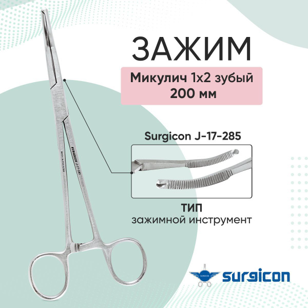 Зажим Микулича 1х2 зубый, 200 мм Surgicon J-17-285 - купить с доставкой ...