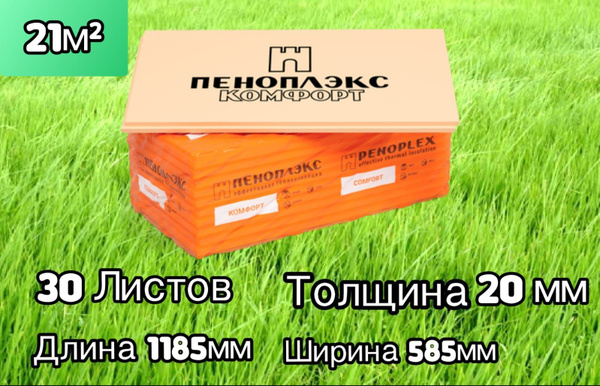 Утеплитель Пеноплэкс Комфорт 20 мм (экструдированный пенополистирол ...