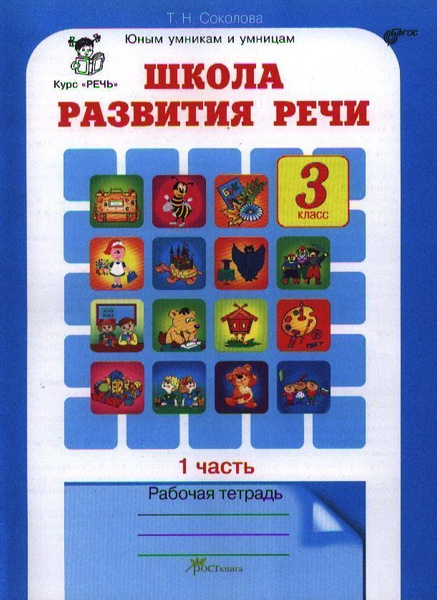 Школа развития речи 3 кл раб тетр в 2-х ч ФГОС - купить с доставкой по ...