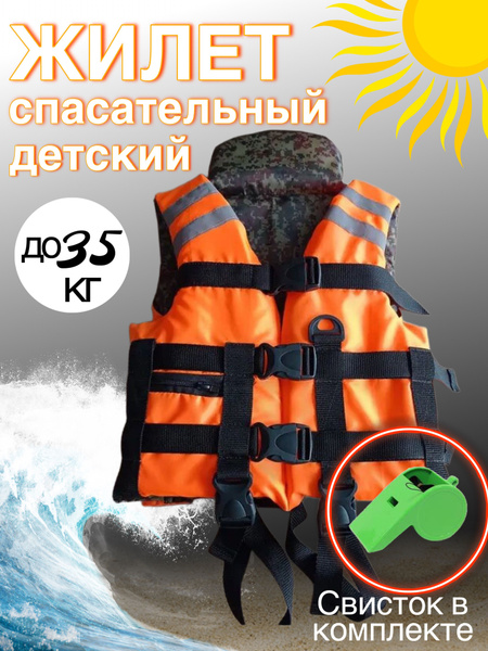 Спасательный жилет детский до 35 кг (от 3 до 8 лет)/ Титан - купить по ...
