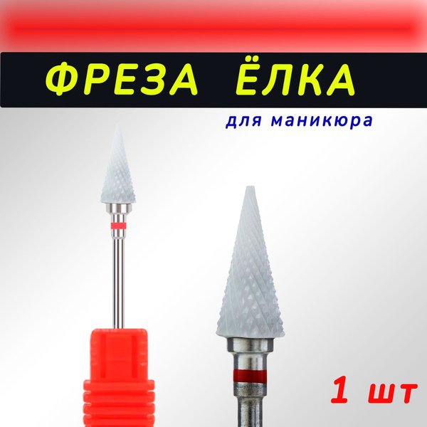Фреза для аппаратного маникюра фреза-елка-красная - купить по выгодной ...