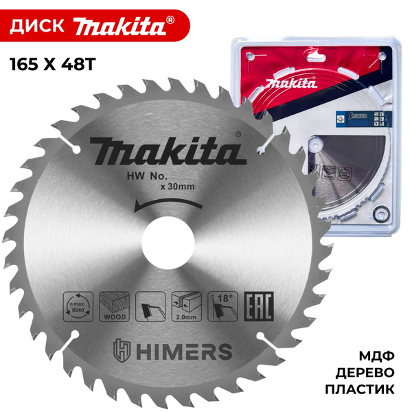 Диск пильный Makita 165мм x 2 x 20; 48 зуб; По дереву, мдф, пластику ...