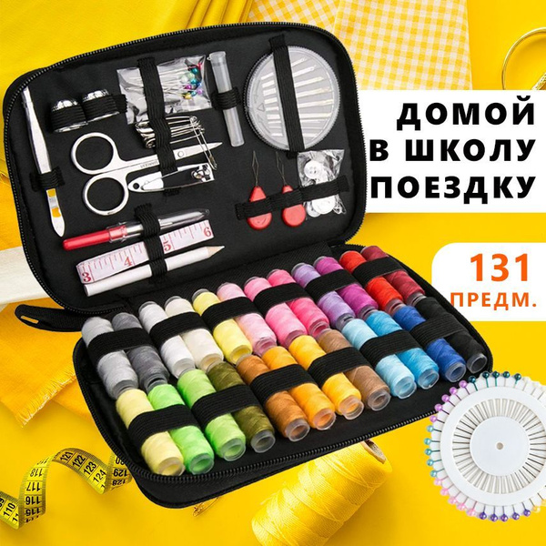 Швейный набор, набор для шитья дорожный, нитки для шитья 131 предмет ...