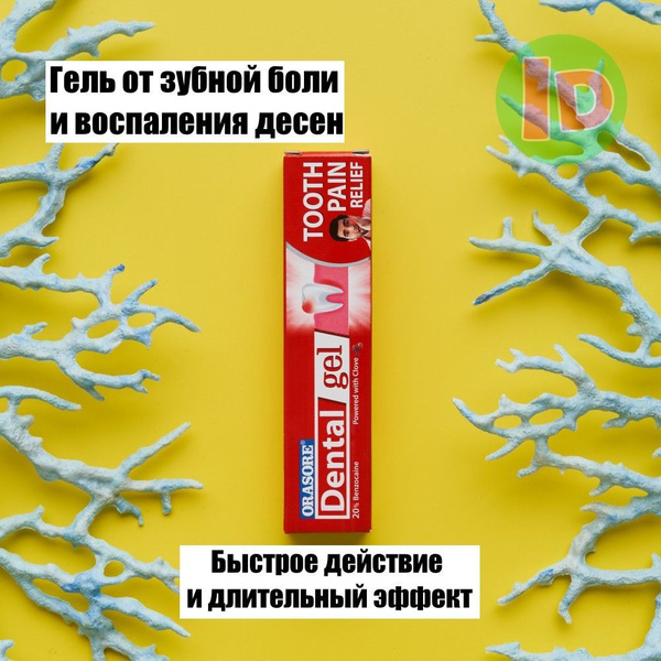 Гель от зубной боли, от ран и стоматита Dental gel 10 g - indasia ...