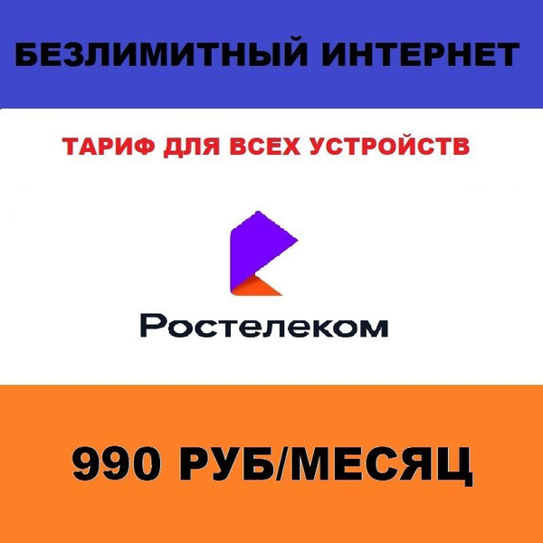 SIM-карта Безлимитный интернет для всех устройств (Вся Россия) - купить ...