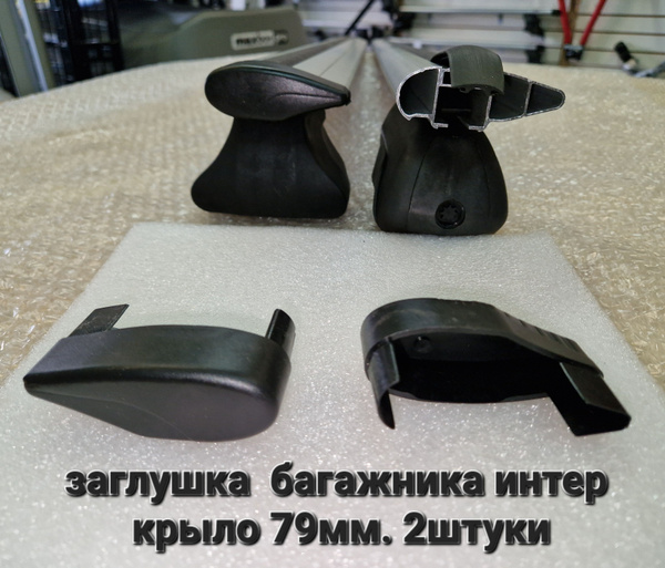 Багажные дуги Заглушка для багажника интер алюминиевый крыло 79мм ...