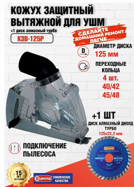 Защитный кожух для болгарки вытяжной + 1 диск (круг алмазный Турбо) в ...