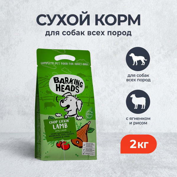 Корм сухой Barking Heads Chop Lickin Lamb для собак, с ягненком и рисом ...