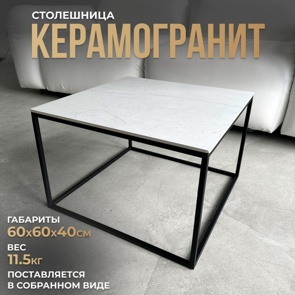 Журнальный стол KERAMODA Stone 60 x 60 x 40 см - купить по выгодной ...