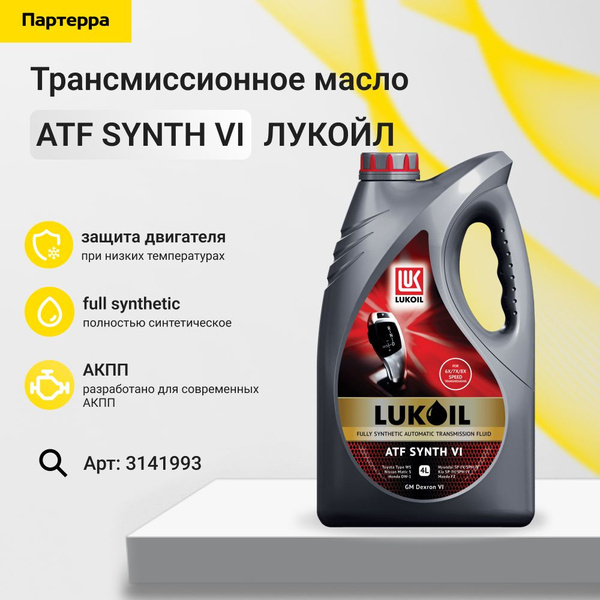 Atf synth vi 4л (авт. транс. синт. масло) Лукойл (Lukoil) 3141993 ...