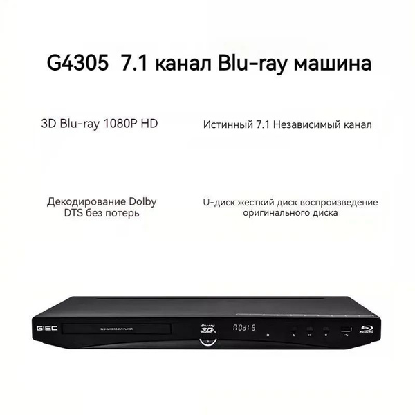 Главная 3D проигрыватель Blu-ray GIEC G4305 Dolby / DTS 7.1-канальный ...