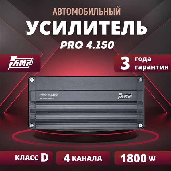 Усилитель AMP PRO 4.150, усилитель для авто купить на OZON по низкой ...
