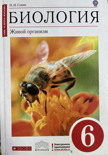 Биология 6 класс Сонин учебник Дрофа живой организм - купить с ...