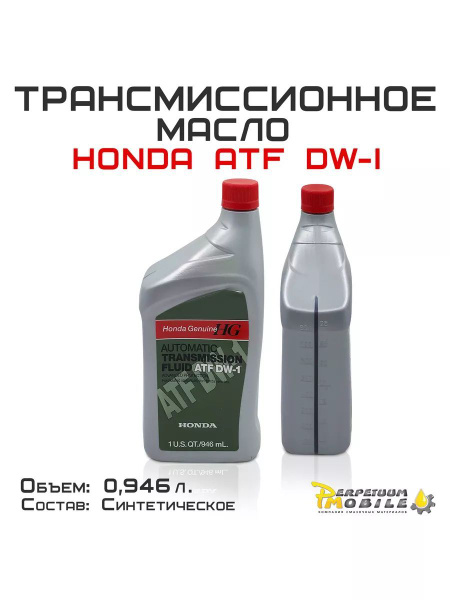 Масло трансмиссионное HONDA ATF DW-I (0,946л) - купить по выгодной цене ...