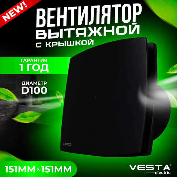 Вентилятор вытяжной на шариковых подшипниках с крышкой черный Vesta ...