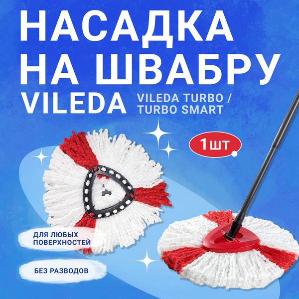 Насадка на швабру GT9 Vileda_Ultramax_TurboSmart - купить по доступным ...