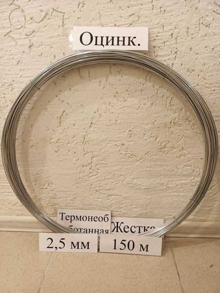 проволока оцинкованная сталистая 2,5 мм 150 метров - купить по выгодной ...