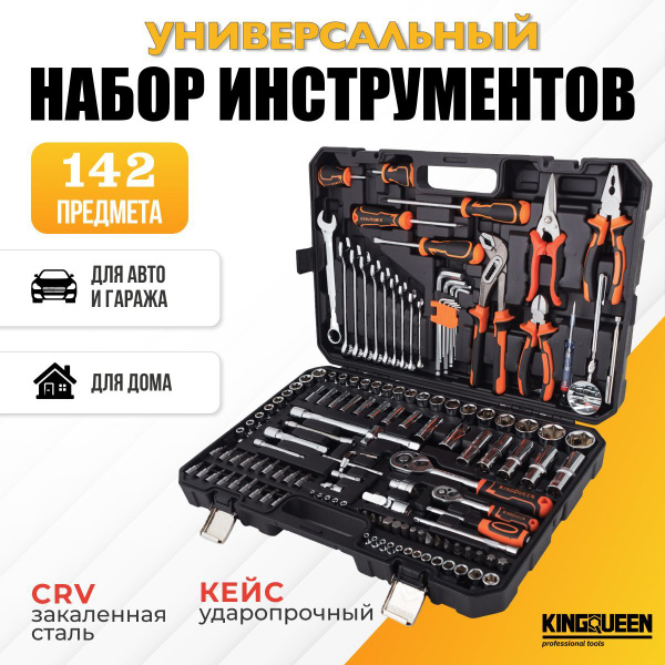 Характеристики Набор инструментов 142 предмета в чемодане Kingqueen ...