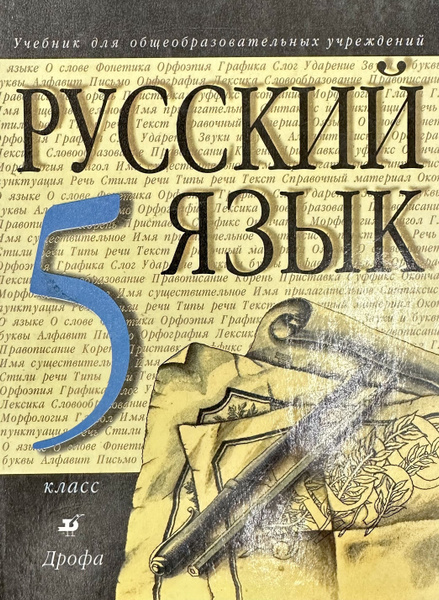 Разумовская. Русский язык 5 класс. Учебник. . | Разумовская Маргарита ...