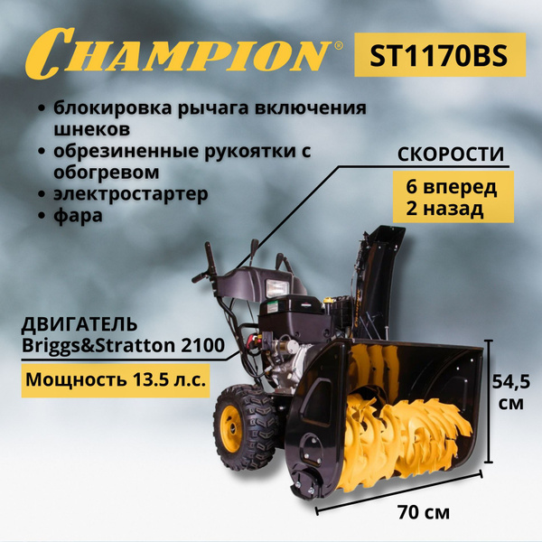 Снегоуборщик Champion Бензиновый мотор купить по доступной цене в ...