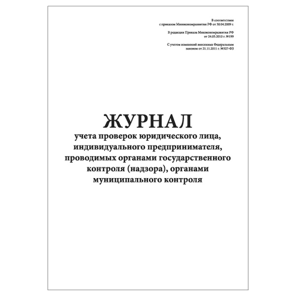 Купить Журнал Проверок Юридического Лица