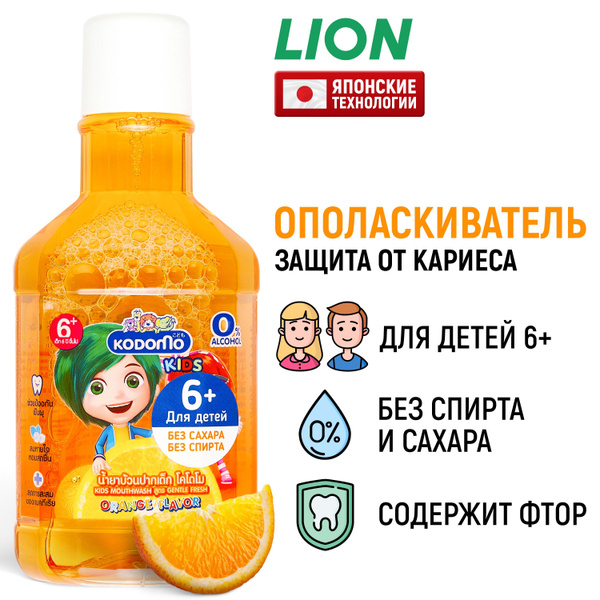 LION Детский ополаскиватель для полости рта Kodomo Апельсин / Средство ...