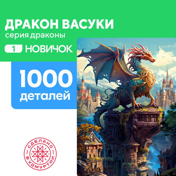 Пазл Дракон Васуки 1000 деталей Новичок - купить с доставкой по ...
